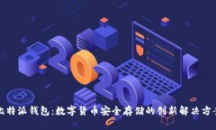 比特派钱包：数字货币安