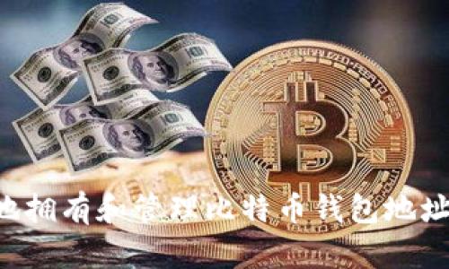 如何安全地拥有和管理比特币钱包地址：完全指南