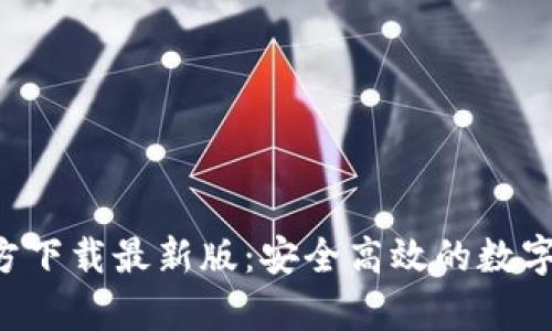 比特派App官方下载最新版：安全高效的数字资产管理工具