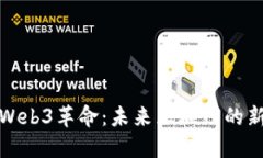探索北京的Web3革命：未来
