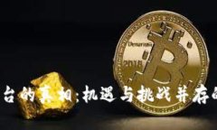Web3平台的真相：机遇与挑