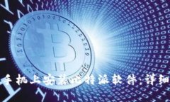 如何在苹果手机上安装比