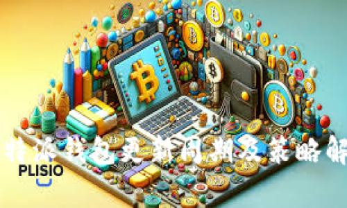 比特派钱包更新周期及策略解析