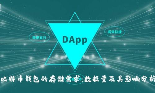 比特币钱包的存储需求：数据量及其影响分析