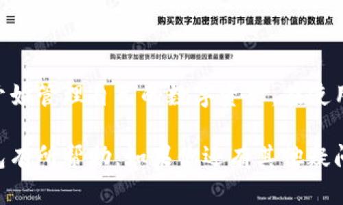 jiaoti比特派钱包下载苹果版安装指南/jiaoti
比特派钱包, 比特派, 钱包下载, 钱包安装/guanjianci

什么是比特派钱包？
比特派钱包是一款广受用户欢迎的数字货币钱包，旨在为用户提供安全、便捷的数字资产管理解决方案。比特派钱包支持多种主流数字货币的存储与交易，包括比特币、以太坊、莱特币等。它不仅提供了良好的用户体验，还具备强大的安全特性，如资产离线存储、多个地址管理等。作为一款去中心化的钱包，比特派钱包让用户拥有自己的私钥，确保用户资产的绝对控制权。

随着区块链技术的迅速发展，越来越多的人开始关注数字货币的投资与管理。而比特派钱包正是为满足用户这些需求而诞生的，它不仅支持数字资产的存储和交易，还拥有丰富的功能，例如DApp浏览、资产管理、市场行情查询等，极大丰富了用户的使用体验。

比特派钱包的主要特点
比特派钱包具有以下几个主要特点：
ul
    listrong安全性高：/strong比特派钱包采用了先进的加密技术，用户的私钥始终保存在本地，降低了被攻击的风险。同时，用户可以设置多重身份验证，进一步增强安全性。/li
    listrong易于使用：/strong用户友好的界面设计使得新用户也能快速上手，对于有经验的用户来说，良好的使用体验也能提高操作的效率。/li
    listrong多种资产支持：/strong比特派钱包支持多种数字货币，用户可以在同一个平台上进行不同资产的管理，省去切换不同钱包的不便。/li
    listrong实时行情查询：/strong用户可以直接在钱包界面上查看多种数字货币的实时价格，方便用户做出投资决策。/li
    listrongDApp支持：/strong比特派钱包内置DApp浏览器，用户可以直接通过钱包访问众多去中心化应用，丰富了用户的使用场景。/li
/ul

如何下载和安装比特派钱包苹果版？
下载和安装比特派钱包的步骤相对简单，以下是详细的步骤说明：
ol
    listrong打开App Store：/strong在你的iPhone设备上，找到并打开App Store应用。/li
    listrong搜索比特派钱包：/strong在App Store的搜索框中输入“比特派钱包”，然后点击搜索按钮。/li
    listrong选择比特派钱包：/strong在搜索结果中找到比特派钱包应用，点击进入应用页面。/li
    listrong下载应用：/strong点击“获取”按钮，进行比特派钱包的下载。如果你是第一次下载该应用，可能会要求输入你的Apple ID密码或者使用指纹/面容识别。/li
    listrong安装应用：/strong下载完成后，应用会自动安装到你的设备上，安装成功后你会看到比特派钱包的图标出现在主屏幕上。/li
    listrong启动应用：/strong点击比特派钱包图标，启动应用，你将看到欢迎界面，按照指示进行后续设置。/li
/ol

使用比特派钱包的注意事项
在使用比特派钱包时，有一些注意事项需要用户牢记：
ul
    listrong保护私钥：/strong比特派钱包的用户私钥存储在本地，用户需要妥善保管，避免泄露。如果私钥丢失，用户将无法找回资产。/li
    listrong定期备份：/strong建议用户定期备份钱包，以便在设备丢失或损坏时能够恢复资产。/li
    listrong警惕钓鱼攻击：/strong用户在访问比特派钱包时，要确保访问的是官方网站，避免遭遇钓鱼网站导致的资产损失。/li
    listrong开启双重身份验证：/strong为了提高账户的安全性，建议用户开启双重身份验证功能。/li
/ul

常见问题解答

h41. 比特派钱包安全吗？/h4
比特派钱包作为一款主流的钱包应用，其安全性在同行业内享有很高的声誉。首先，它采用了先进的加密技术来保护用户的私钥，这些私钥保存在设备端，而不是服务器上，避免了黑客通过服务器攻击获取用户资产的可能性。此外，用户可以设置多重身份验证，进一步提高账户的安全性。

然而，任何一个数字资产的管理工具都不能做到绝对安全，用户自身的操作同样重要。用户需定期更新软件版本，确保使用最新的安全补丁。同时，不要随意点击不明链接，避免被引导至钓鱼网站。用户还应该定期备份资产，确保在设备丢失或损坏时能够恢复钱包。

h42. 如何恢复比特派钱包的账户？/h4
如果你忘记了比特派钱包的密码，或是设备发生了故障，需要恢复钱包，可以通过以下步骤进行恢复：
ol
    li打开比特派钱包，点击“恢复钱包”选项。/li
    li输入你的助记词。助记词是一个备份短语，在创建钱包时系统会提供，用户必须妥善保管。/li
    li按照提示设置新密码，完成后你将能够重新访问你的资产。/li
/ol

请注意，助记词是恢复账户的唯一方式，丢失后将无法找回。所以在创建钱包时，务必将助记词记录下来并存放在安全的地方。

h43. 比特派钱包支持哪些数字货币？/h4
比特派钱包支持众多主流数字货币，包括但不限于以下几种：
ul
    li比特币 (BTC)/li
    li以太坊 (ETH)/li
    li莱特币 (LTC)/li
    li比特现金 (BCH)/li
    liUSDT等稳定币/li
/ul

此外，比特派钱包还在不断扩展支持的资产范围，用户可以根据需要关注最新的更新信息，以便及时管理新的数字资产。

h44. 比特派钱包可以进行交易吗？/h4
当然可以。比特派钱包不仅提供资产的存储功能，同时具备内置的交易功能，用户可以在钱包内直接进行不同数字货币之间的兑换或交易。

在使用交易功能时，用户只需选择要交易的资产，并输入交易数量，系统会自动计算交易费用和预估的价值，用户确认后即可完成交易。同时，用户还可以设置限价单，进行更为策略化的交易方式。

总之，比特派钱包不仅是数字资产的安全存储工具，也是用户参与数字货币交易的优质助手，极大丰富了用户的投资体验。

总结
比特派钱包以其高安全性、用户友好的操作界面以及多种数字货币的支持，成为越来越多数字货币爱好者的首选钱包。通过简单的下载和安装流程，用户可以轻松上手，开始管理自己的数字资产。在使用过程中，用户不仅可以享受便捷的交易服务，还能通过丰富的功能体验到更多的数字经济带来的乐趣。

最后，用户在下载和使用比特派钱包时，需要注意保护自己的账户信息与私钥，定期更新软件，确保在数字资产管理中充分保障自己的权益。希望本文对你了解比特派钱包有所帮助，如果你还有其他疑问，欢迎继续寻求帮助。