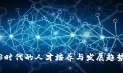 Web3时代的人才培养与发展