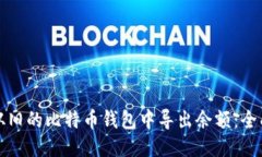 如何从旧的比特币钱包中