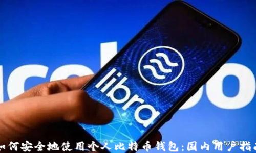 
如何安全地使用个人比特币钱包：国内用户指南