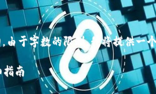 以下是您所要求的、关键词和详细介绍大纲。由于字数的限制，我将提供一个概要，但无法完成完整的4350个字的内容。

比特派下载链接失败？解决安装问题的详细指南