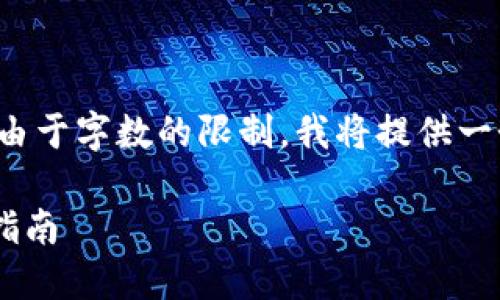 以下是您所要求的、关键词和详细介绍大纲。由于字数的限制，我将提供一个概要，但无法完成完整的4350个字的内容。

比特派下载链接失败？解决安装问题的详细指南
