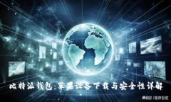 比特派钱包：苹果设备下