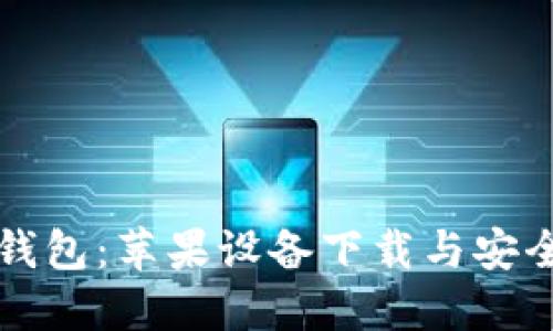 比特派钱包：苹果设备下载与安全性详解