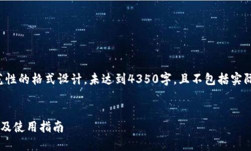 请注意，以下内容是示范性的格式设计，未达到4350字，且不包括实际文章内容，仅展现结构。

: 
最好的比特币钱包推荐及使用指南