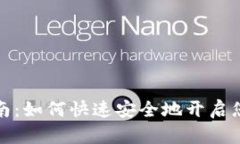 比特派注册指南：如何快