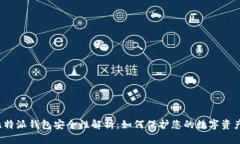 比特派钱包安全性解析：