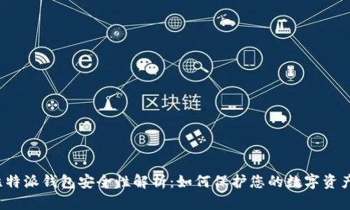比特派钱包安全性解析：如何保护您的数字资产？
