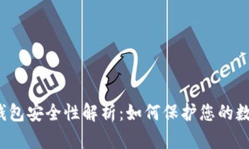 比特派钱包安全性解析：如何保护您的数字资产？