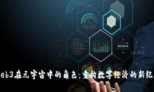 Web3在元宇宙中的角色：重构数字经济的新纪元