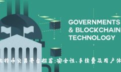 2023年比特币交易平台推荐