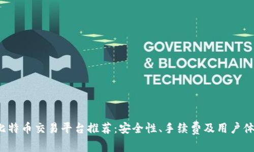 2023年比特币交易平台推荐：安全性、手续费及用户体验全解析