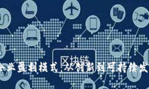 探索Web3企业盈利模式：从创新到可持续发展的新机遇