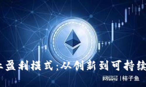 探索Web3企业盈利模式：从创新到可持续发展的新机遇