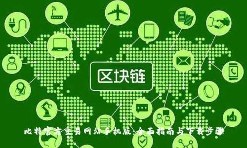 比特官方交易网站手机版：全面指南与下载步骤