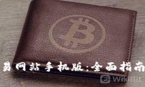 比特官方交易网站手机版：全面指南与下载步骤