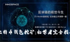 比特币钱包挖矿：初学者
