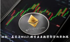 比尔·盖茨与Web3：探索未