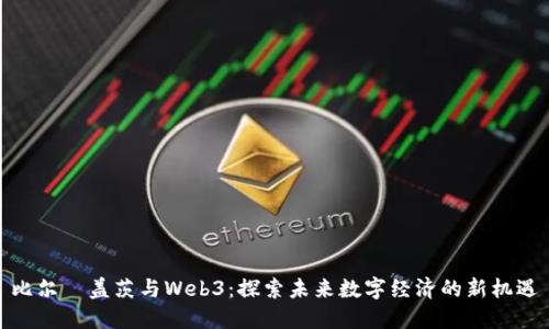比尔·盖茨与Web3：探索未来数字经济的新机遇