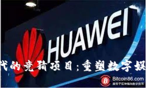 Web3时代的竞猜项目：重塑数字娱乐的未来