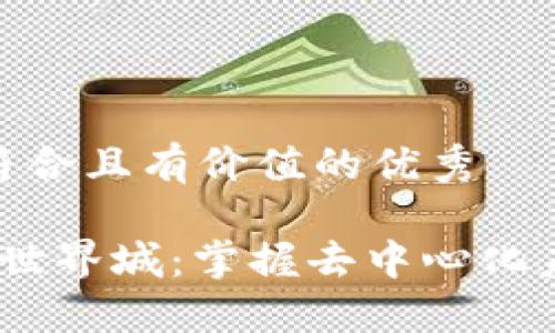 思考一个符合且有价值的优秀  

探索Web3世界城：掌握去中心化未来的关键