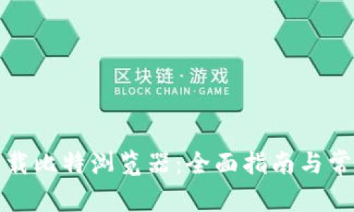 如何安全下载比特浏览器：全面指南与常见问题解答