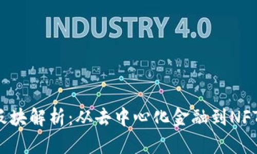 Web3的主要板块解析：从去中心化金融到NFT的多维度探索