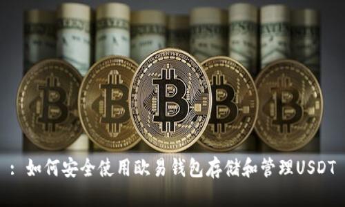 : 如何安全使用欧易钱包存储和管理USDT