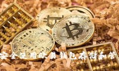 : 如何安全使用欧易钱包存