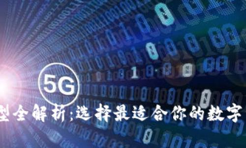 USDT钱包类型全解析：选择最适合你的数字资产存储方式
