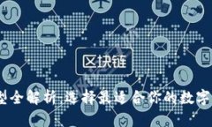 USDT钱包类型全解析：选择