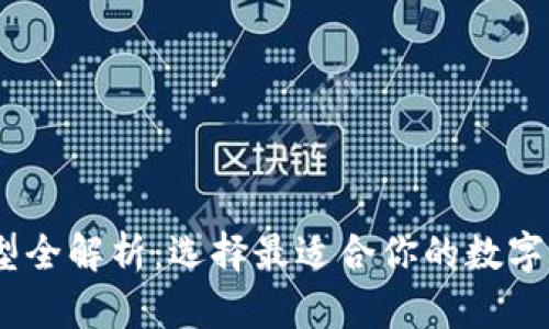 USDT钱包类型全解析：选择最适合你的数字资产存储方式