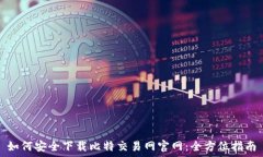  如何安全下载比特交易网