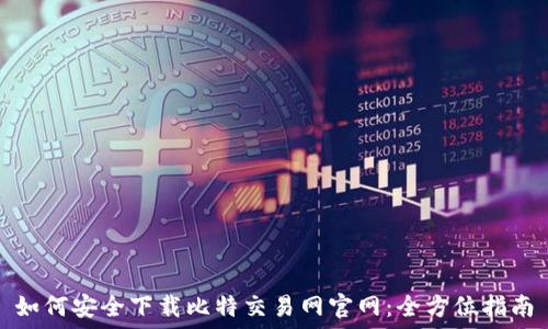  
如何安全下载比特交易网官网：全方位指南