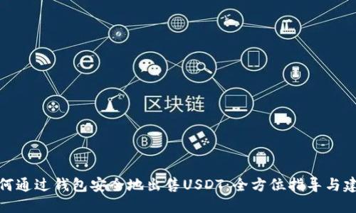 如何通过钱包安全地出售USDT：全方位指导与建议