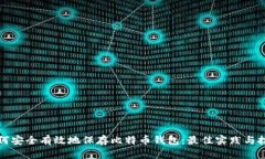 如何安全有效地保存比特