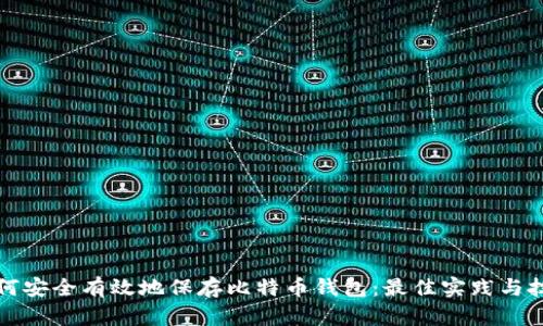 如何安全有效地保存比特币钱包：最佳实践与技巧