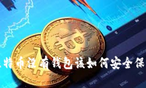  比特币没有钱包该如何安全保存？