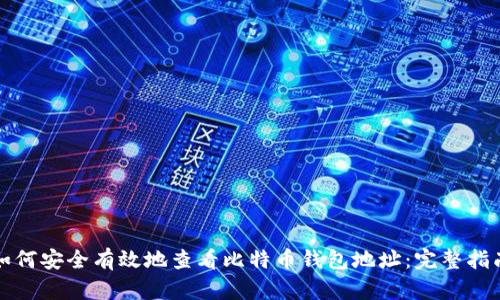 如何安全有效地查看比特币钱包地址：完整指南