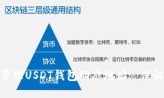 如何选择和管理USDT钱包动