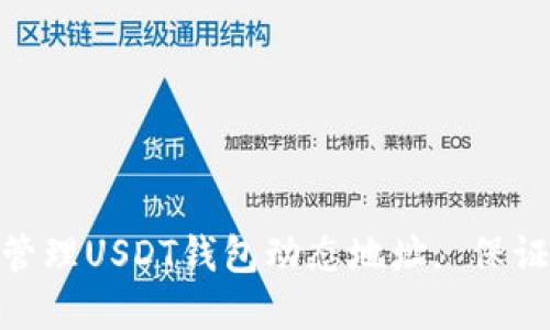 如何选择和管理USDT钱包动态地址, 保证安全与便捷