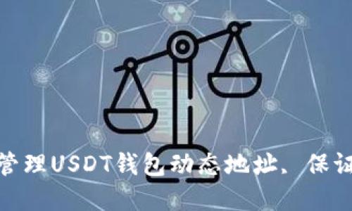 如何选择和管理USDT钱包动态地址, 保证安全与便捷